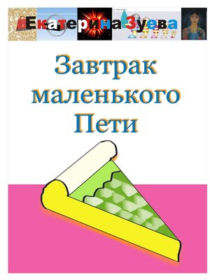 cover image of Завтрак маленького Пети